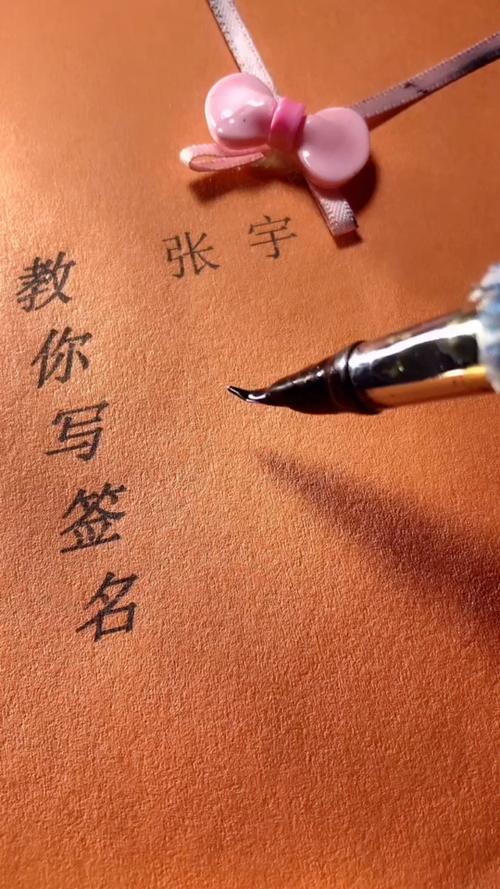 怎么签字好看