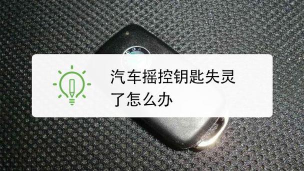 汽车遥控钥匙不灵敏是怎么回事