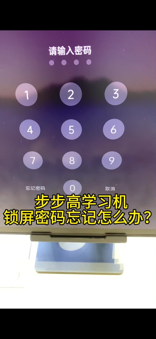 步步高4位密码忘了,按不动怎么恢复截图