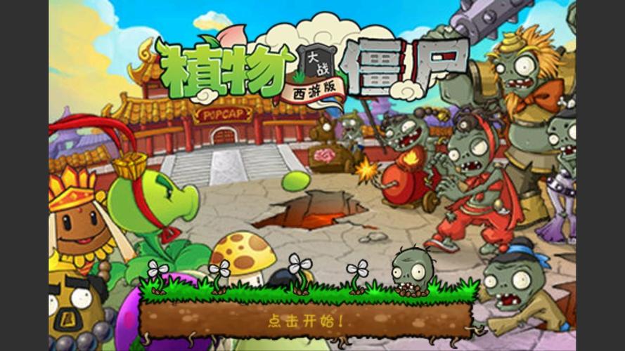 pvz1西游版破解版不闪退的