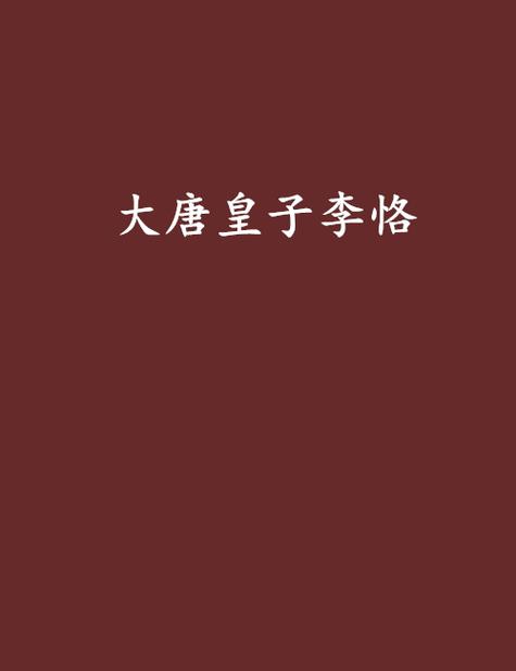 大唐皇子李恪缩略图