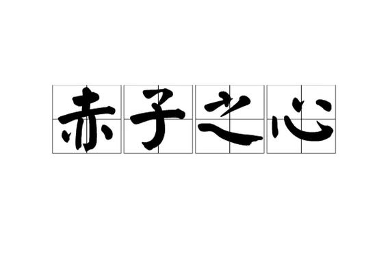 池安《赤子之心》