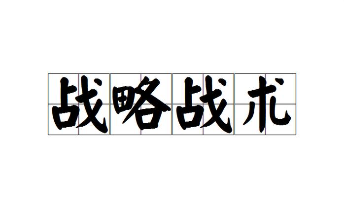 战略与战术2中文缩略图