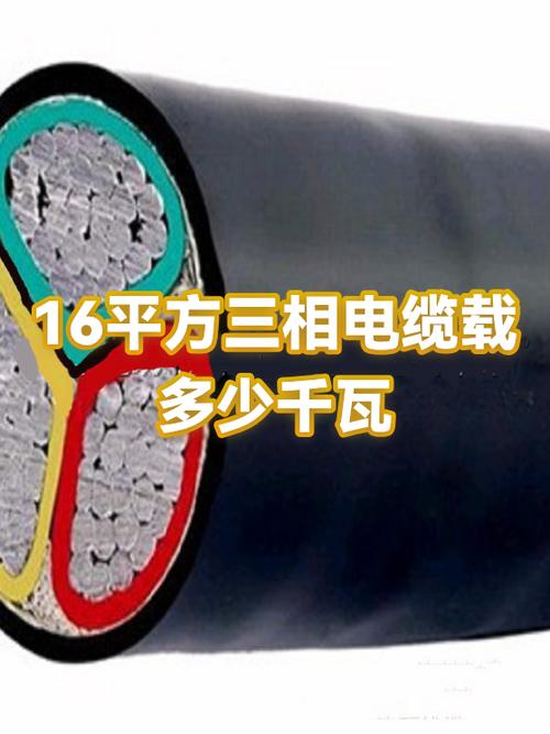 16平方铜电缆380v带多少千瓦图标