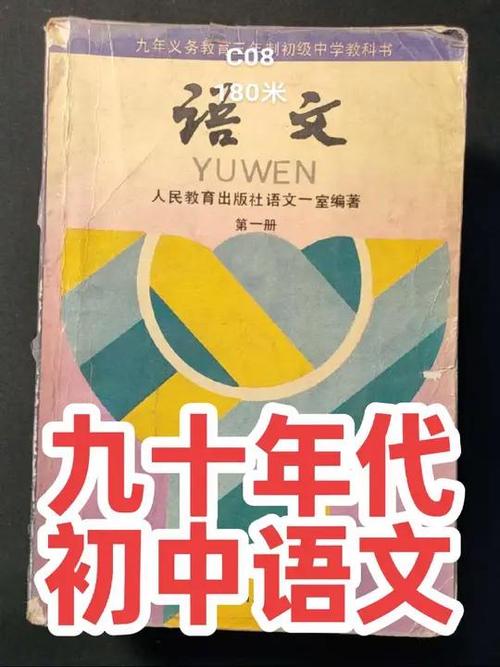 90年代初中语文目录