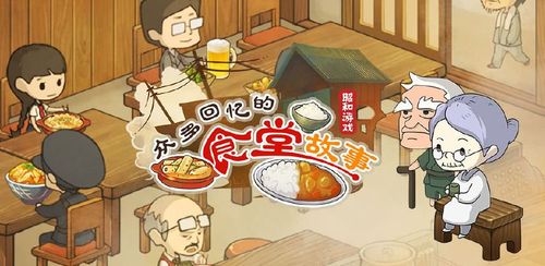老奶奶的回忆食堂下载
