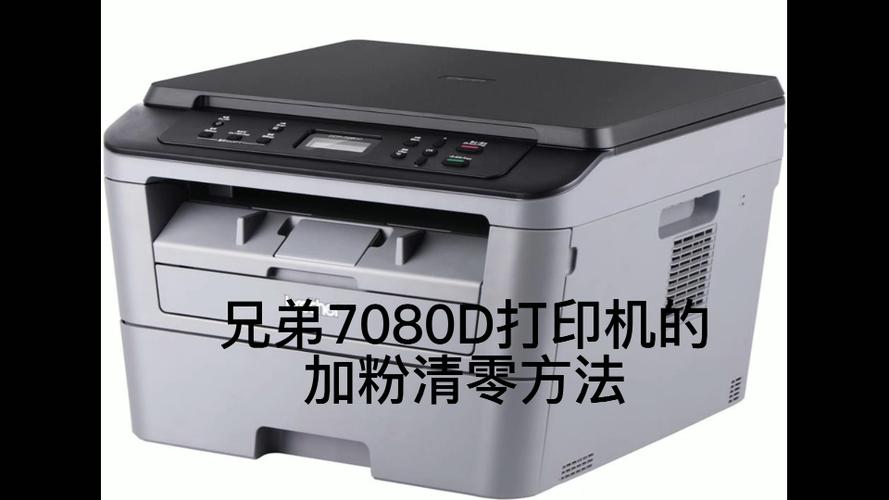 兄弟打印机7080d硒鼓清零缩略图