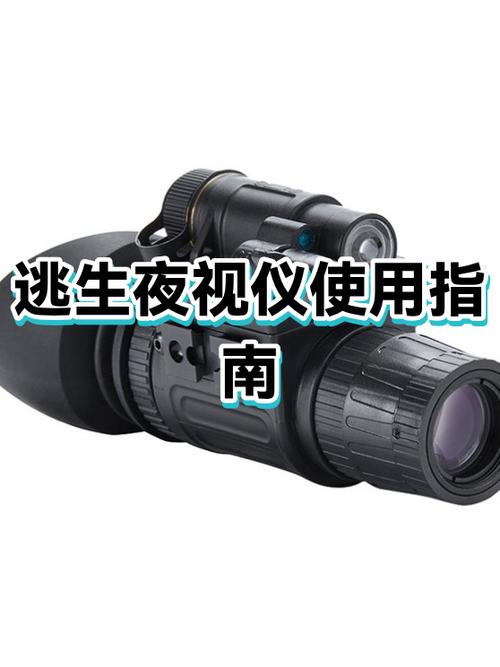 逃生1夜视仪怎么开