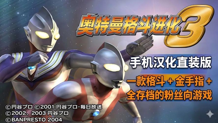 奥特曼格斗3金手指下载