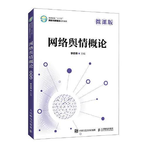 网络舆情概论