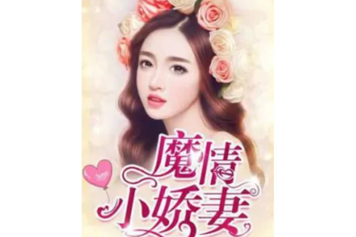 魔情小娇妻