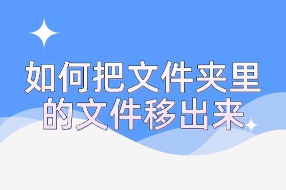 文件移动到桌面的方法