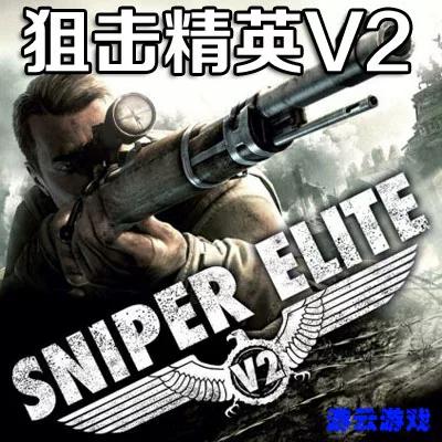 狙击精英v2下载中文版