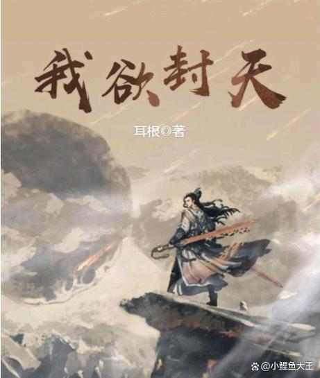 我欲封天怎么样