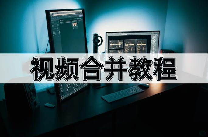 视频合并工具免费版