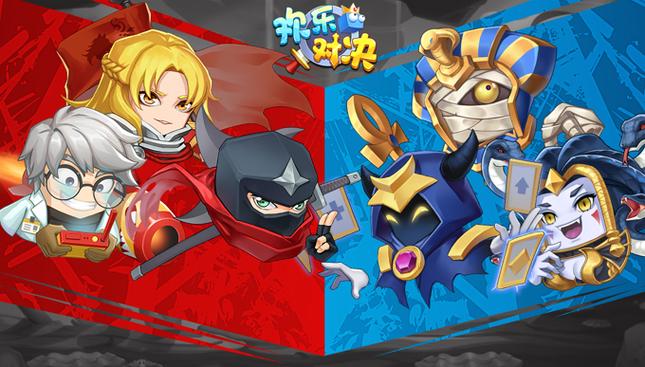 欢乐对决V1.0.9版本