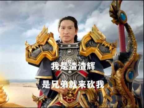 渣渣辉广告台词