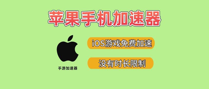 苹果手机加速软件