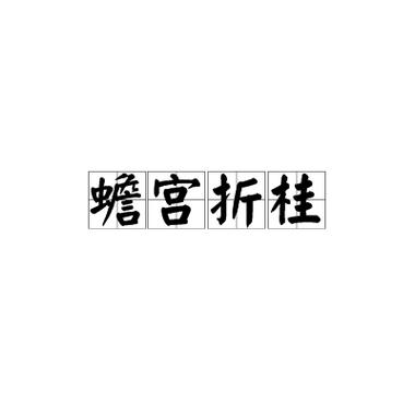 科举时代比喻应考得中的成语