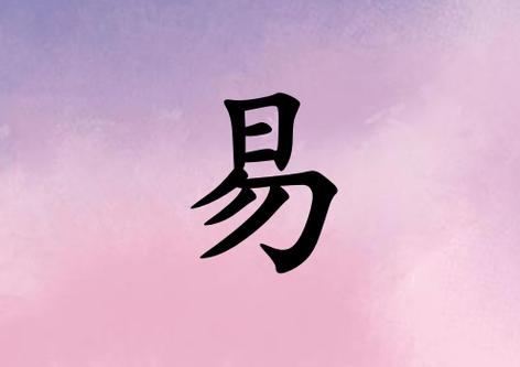 如何给易姓人起名字