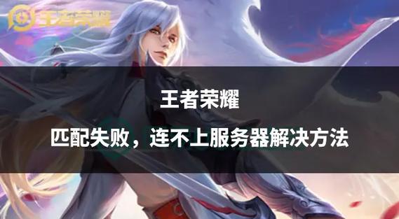 王者荣耀加好友失败的原因图标