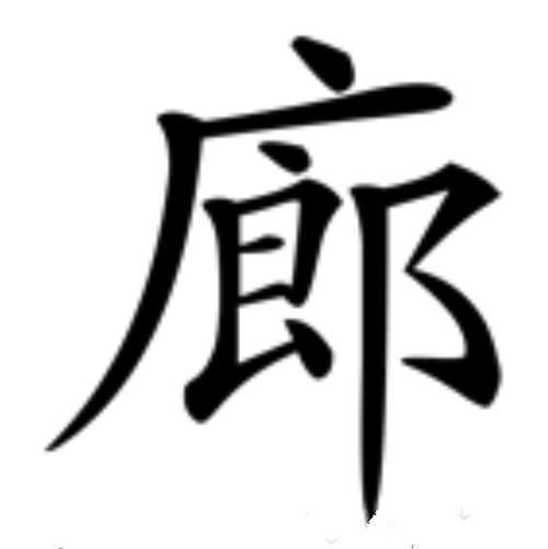廊这个字是什么意思