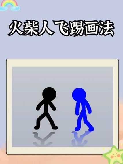 画个火柴人2游戏玩法图标
