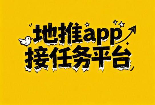 可以接任务的平台