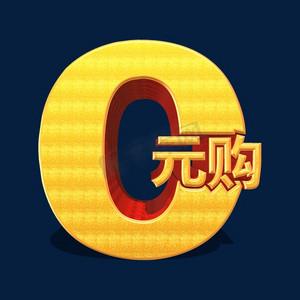 0元购是真的吗