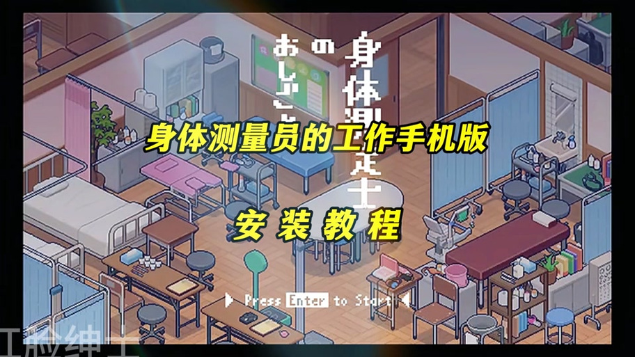 《身体测量师的工作》游戏怎么拍