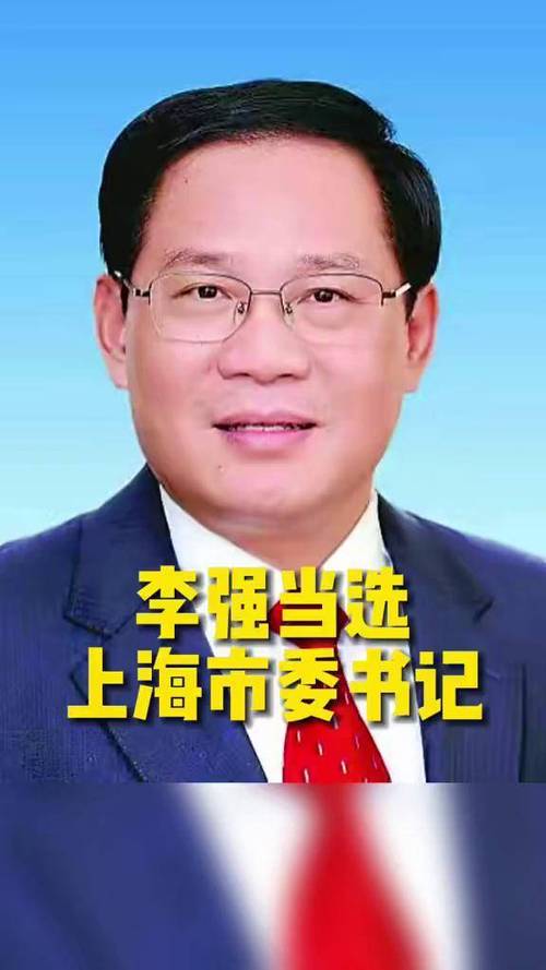 新任上海委书记