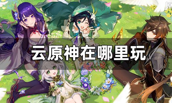 云原神下载官方版本缩略图