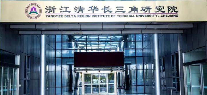 清华长三角研究院待遇
