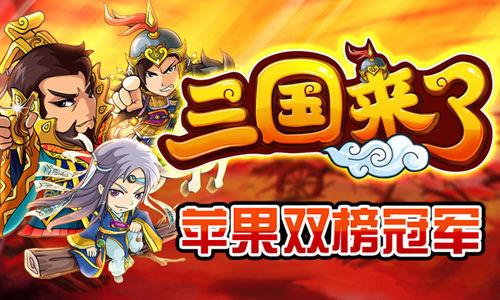三国来了下载