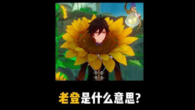 原神多少级算老登