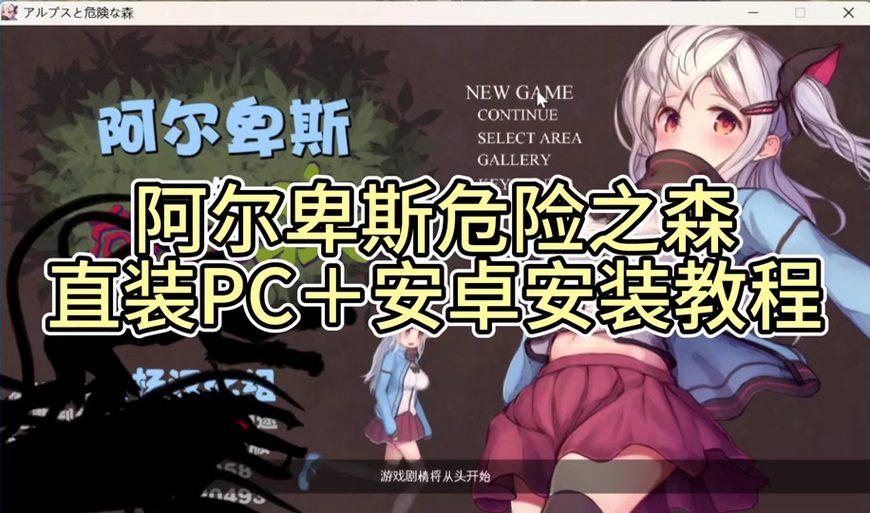 阿尔卑斯危险的森林攻略