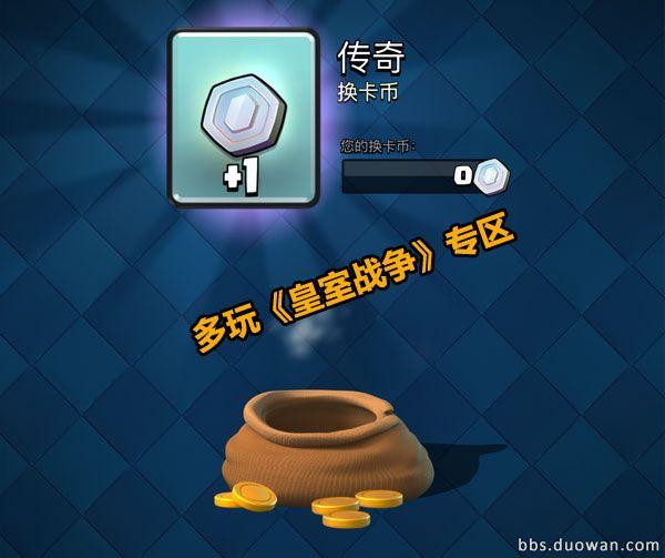 部落冲突皇室战争换卡币缩略图