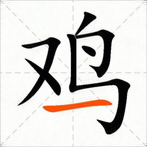 鸡怎么读茆的干净缩略图