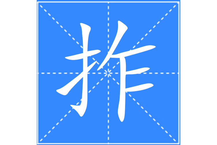 一拃长的拼音