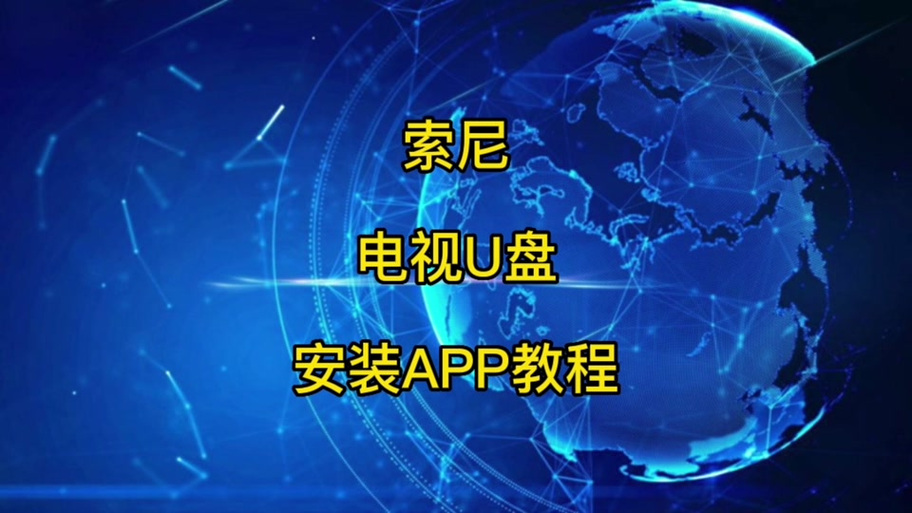 Sony电视有线网络设置