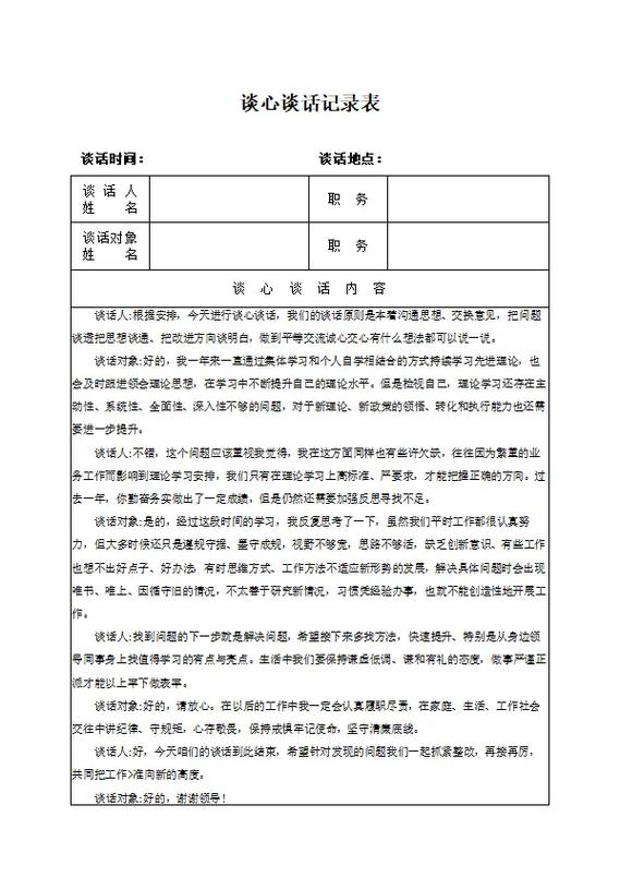 谈话记录内容怎么写一问一答