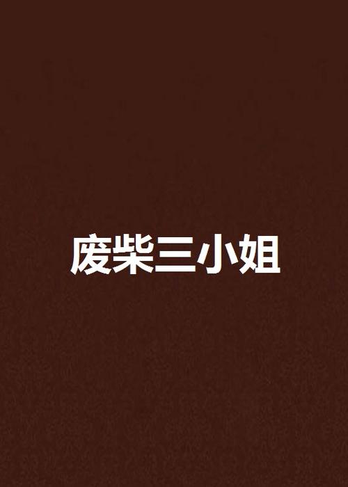 废柴三小姐最新版