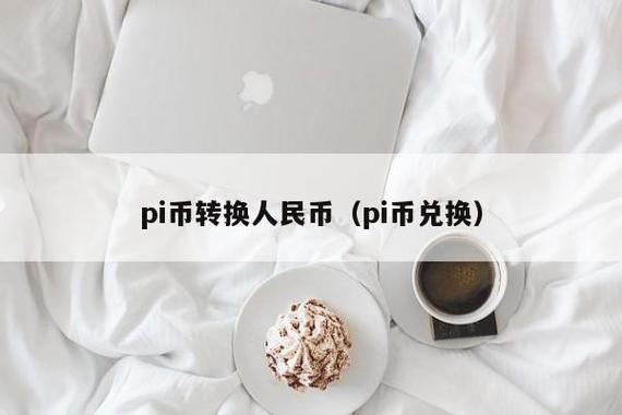 一个pi币多少钱