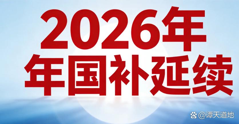 国补2026最新政策通知