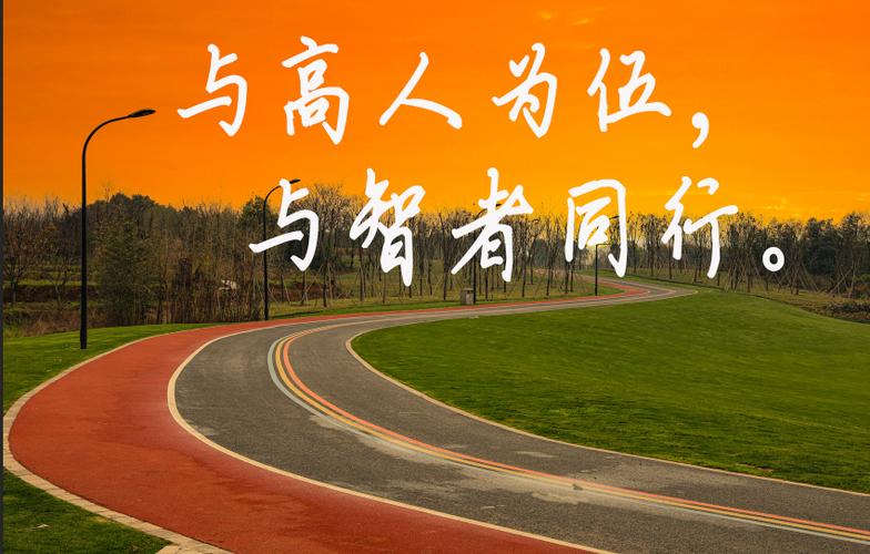 与高人为伍你会不同凡响与智者同行