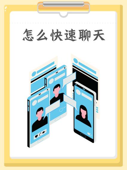 快捷聊天