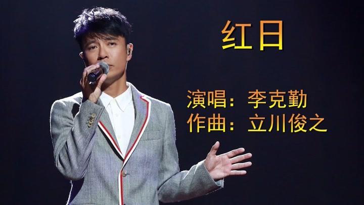 《红日》——李克勤