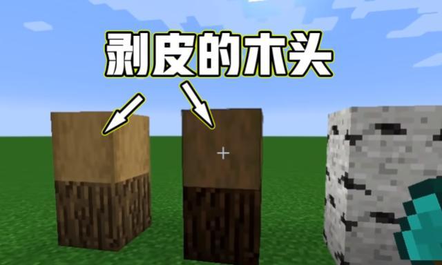 我的世界手机版去皮木头