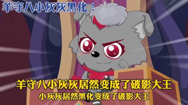 小灰灰黑化