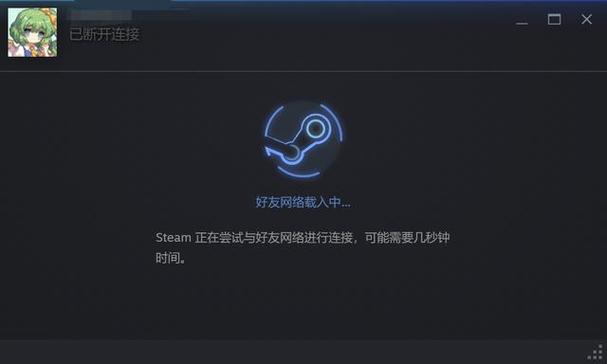 steam好友网络无法访问